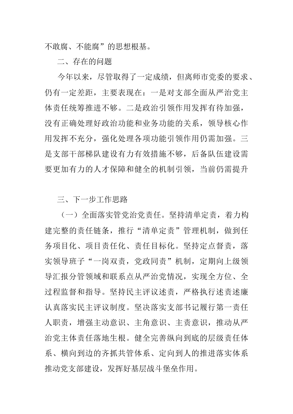 2023年关于党支部书记半年履行全面从严治党第一责任人责任情况报告.docx_第3页