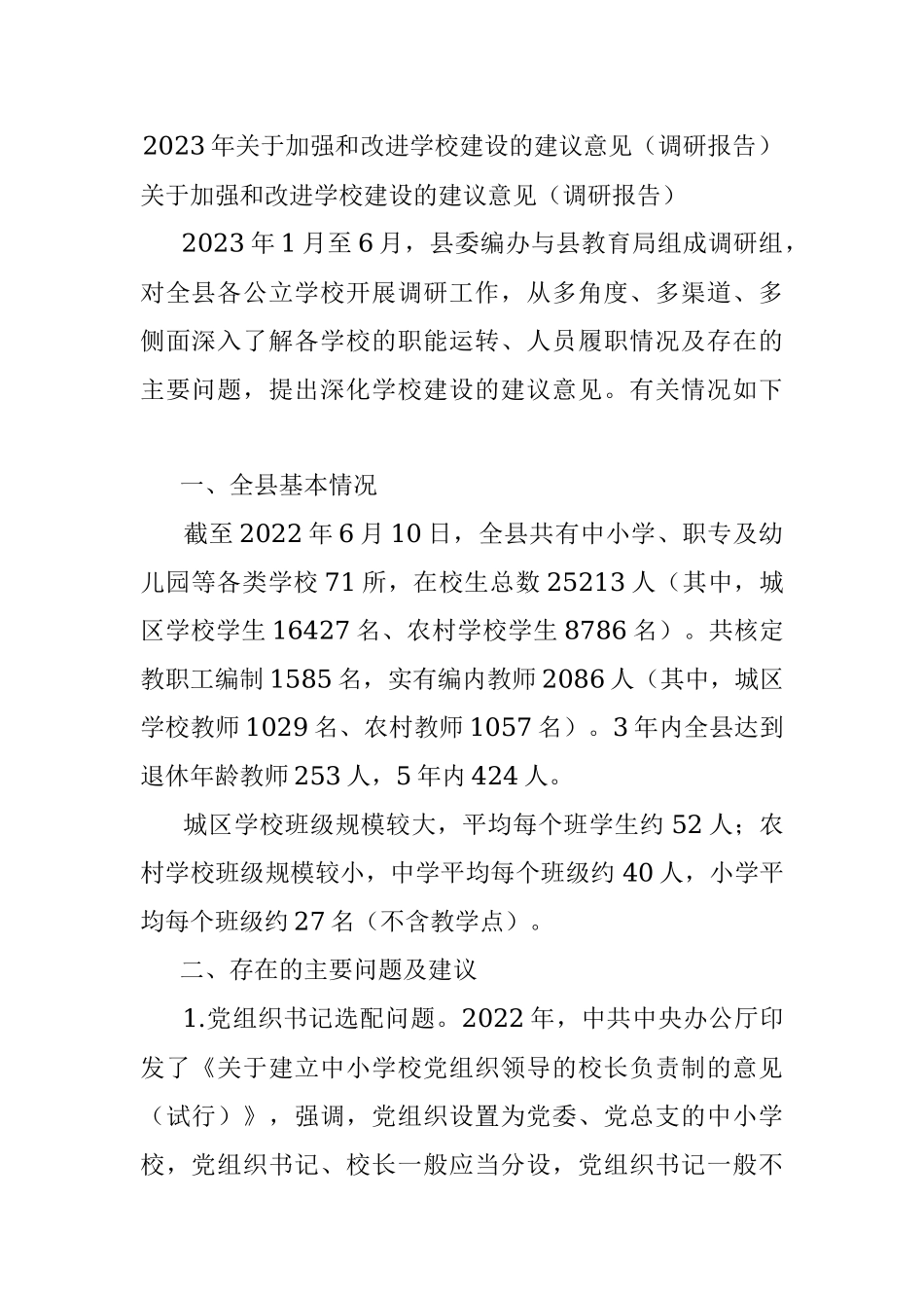 2023年关于加强和改进学校建设的建议意见（调研报告）.docx_第1页