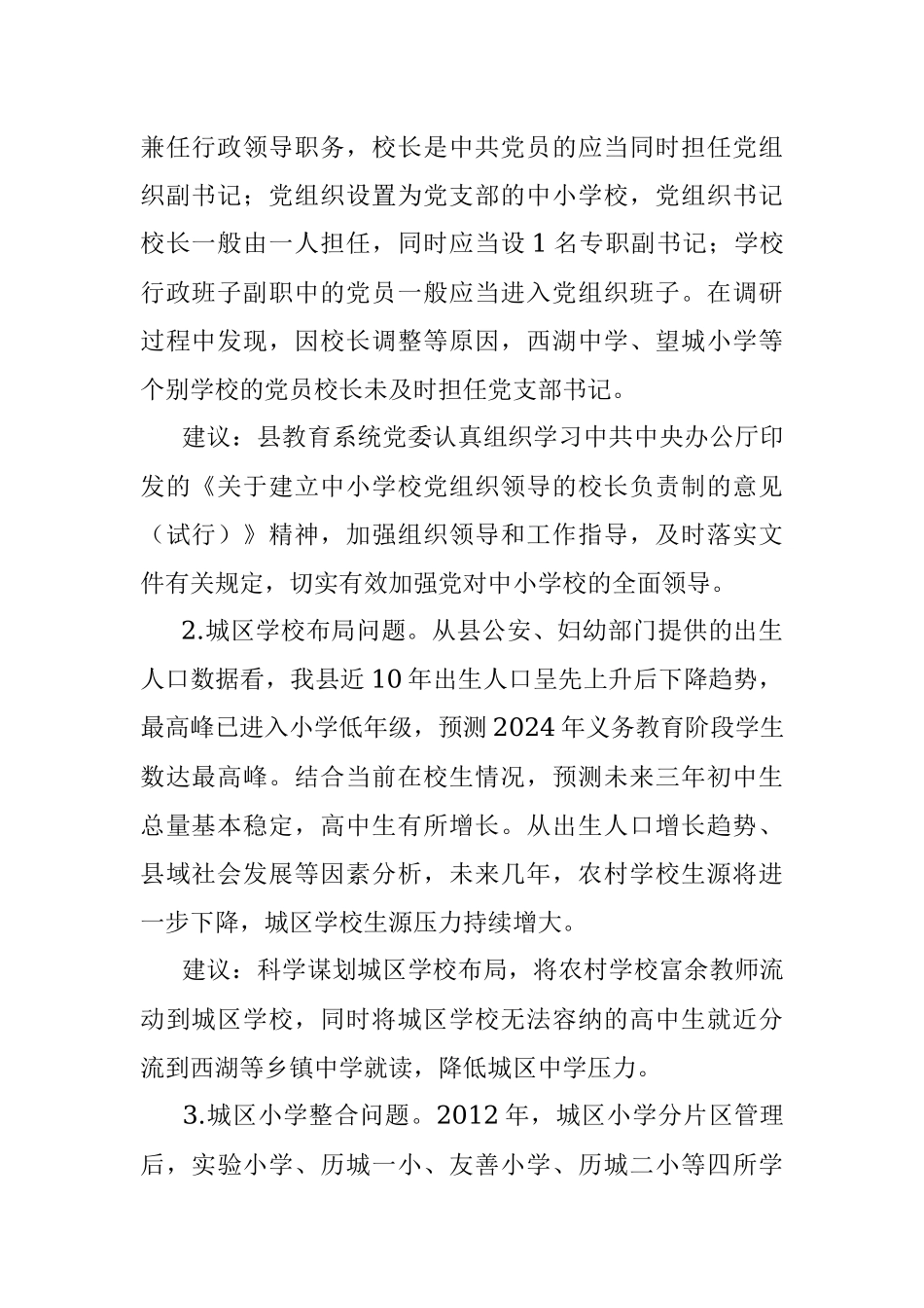 2023年关于加强和改进学校建设的建议意见（调研报告）.docx_第2页