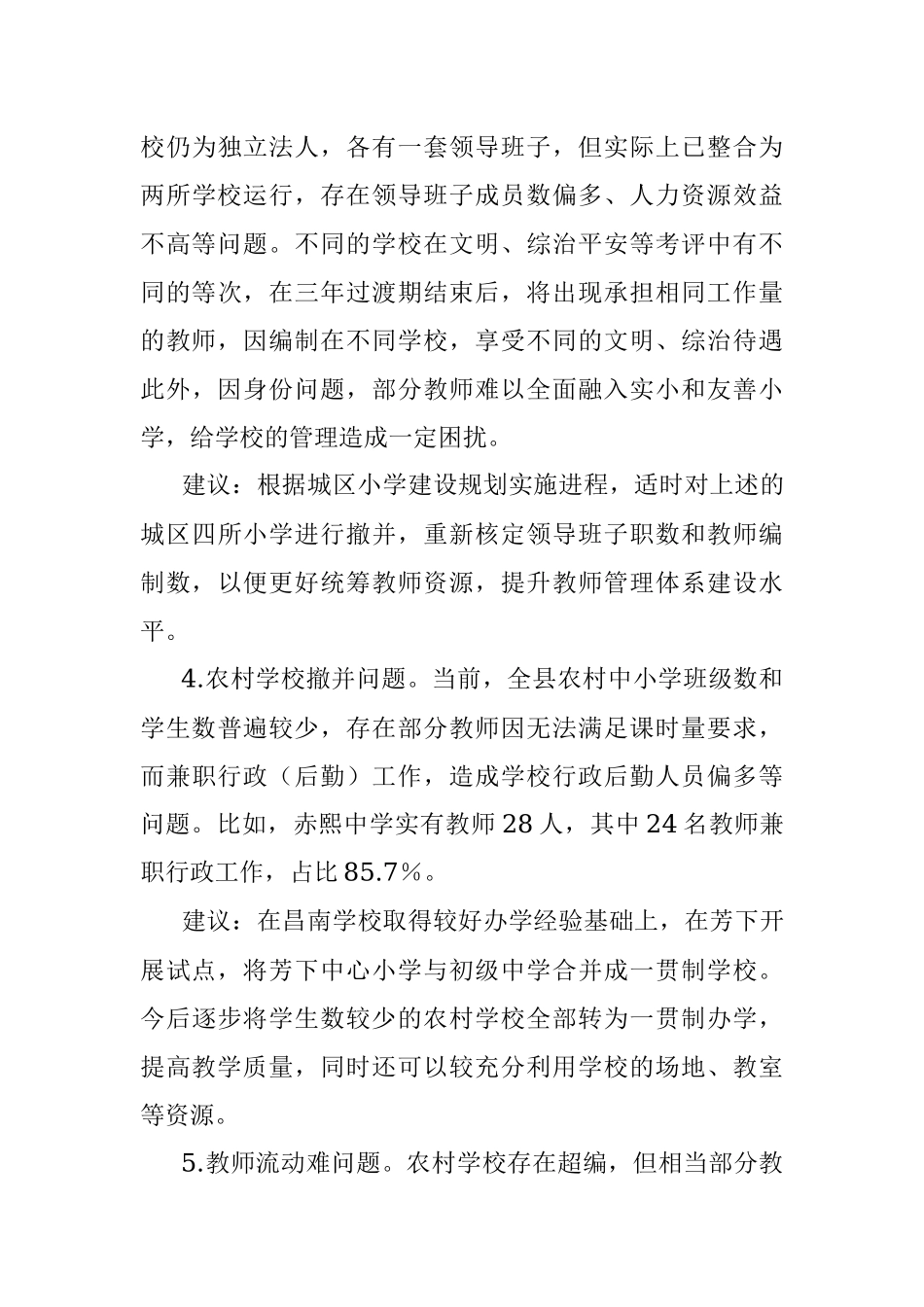 2023年关于加强和改进学校建设的建议意见（调研报告）.docx_第3页