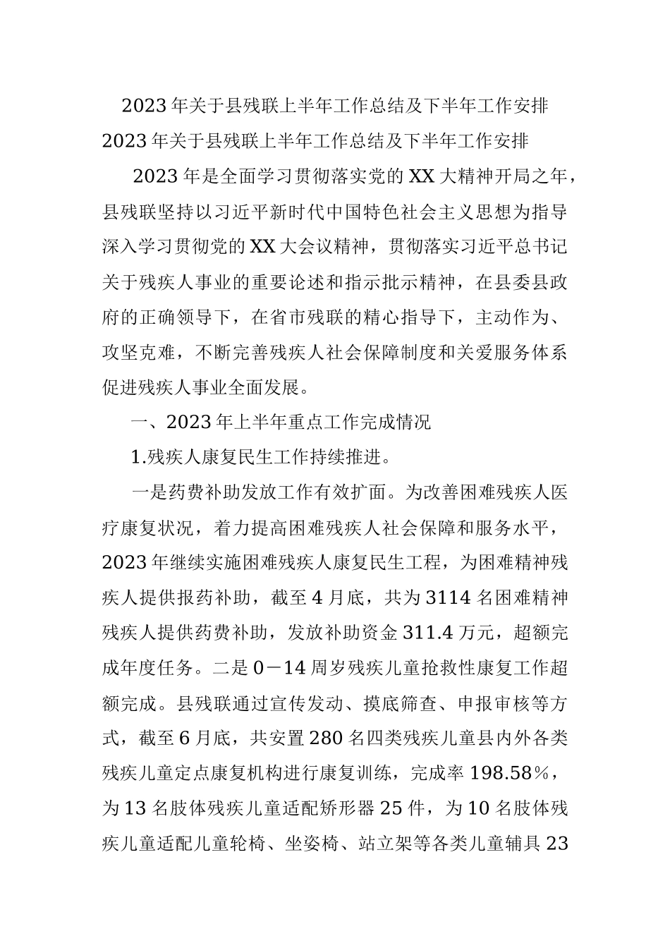 2023年关于县残联上半年工作总结及下半年工作安排.docx_第1页