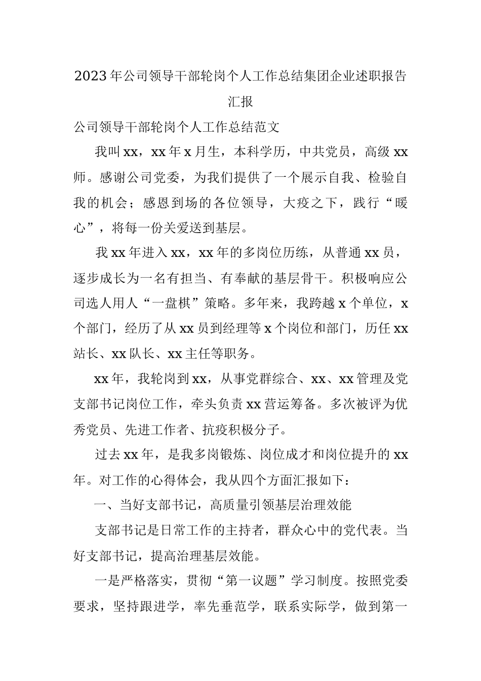 2023年公司领导干部轮岗个人工作总结集团企业述职报告汇报.docx_第1页