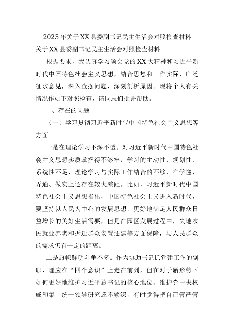 2023年关于XX县委副书记民主生活会对照检查材料.docx_第1页