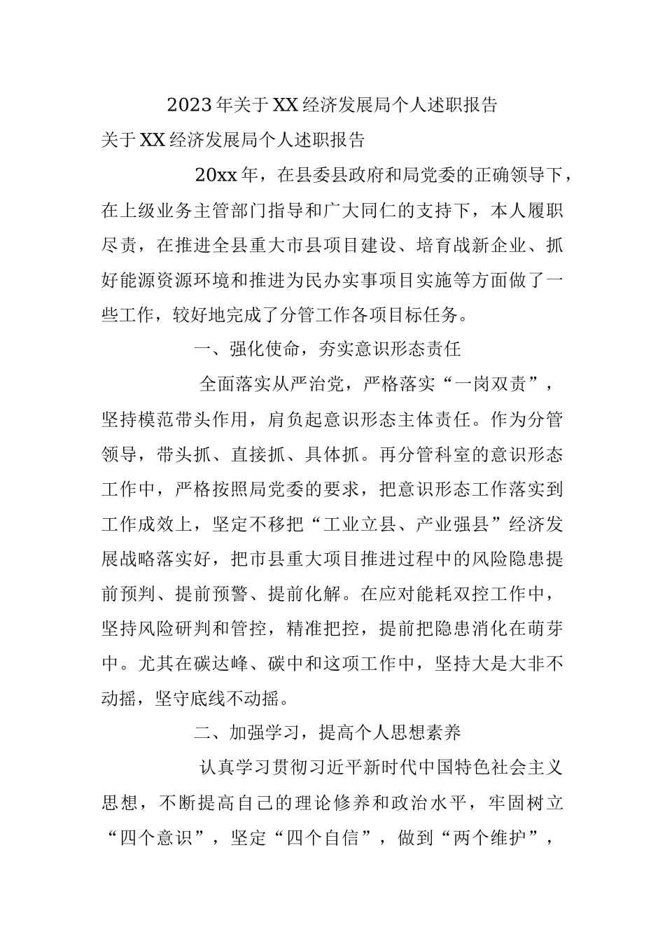 2023年关于XX经济发展局个人述职报告.docx_第1页
