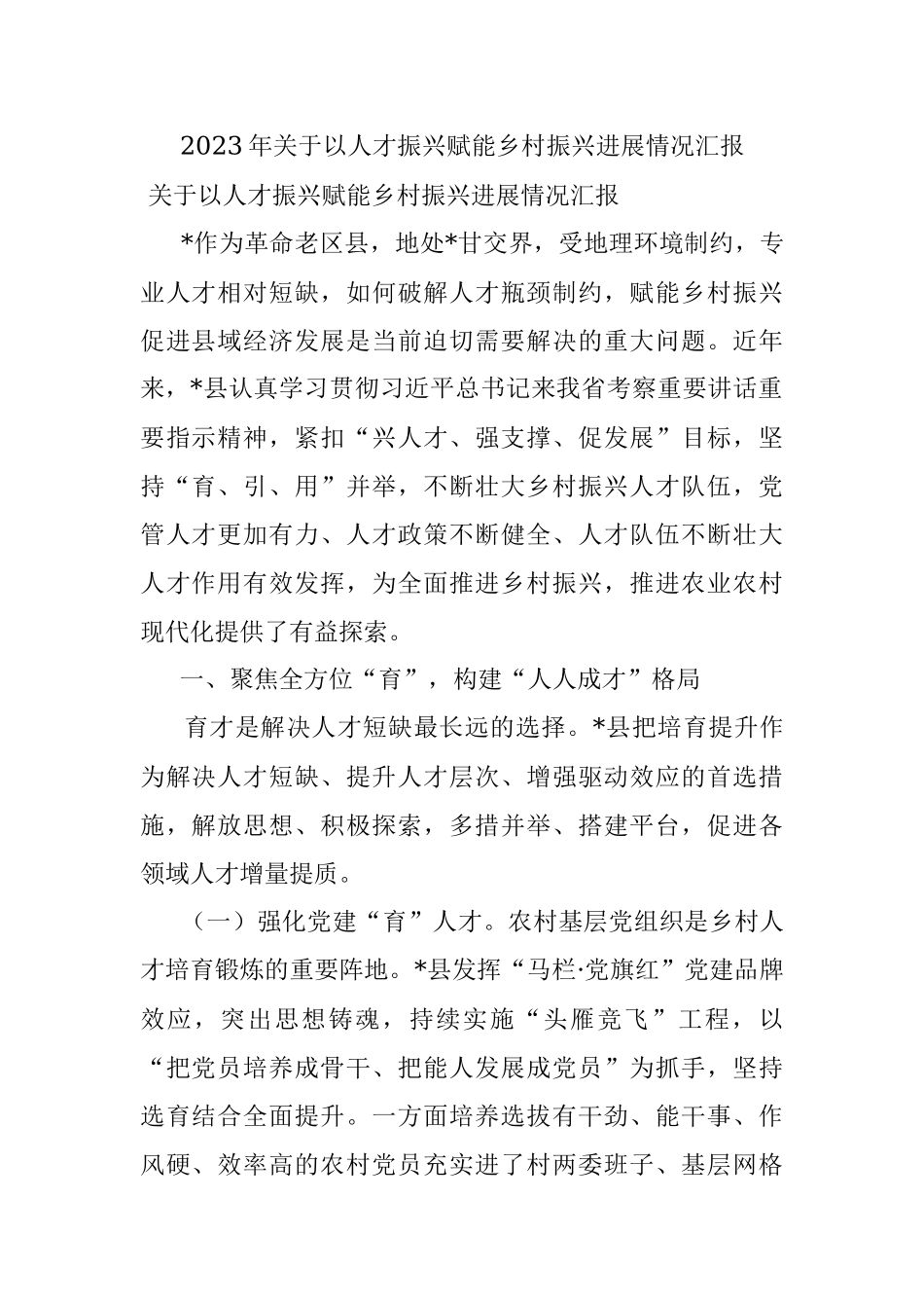 2023年关于以人才振兴赋能乡村振兴进展情况汇报.docx_第1页