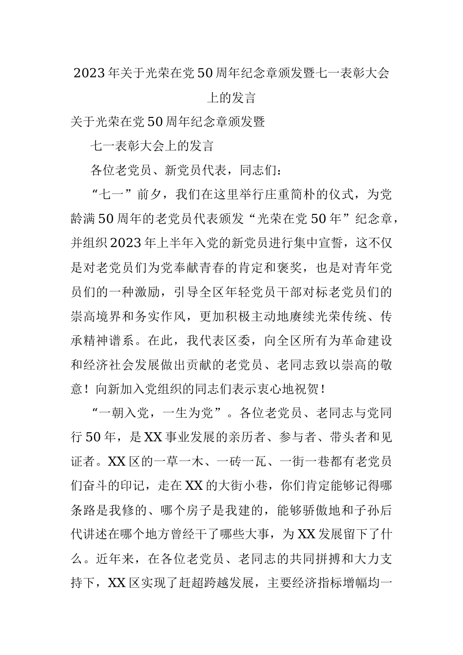 2023年关于光荣在党50周年纪念章颁发暨七一表彰大会上的发言.docx_第1页