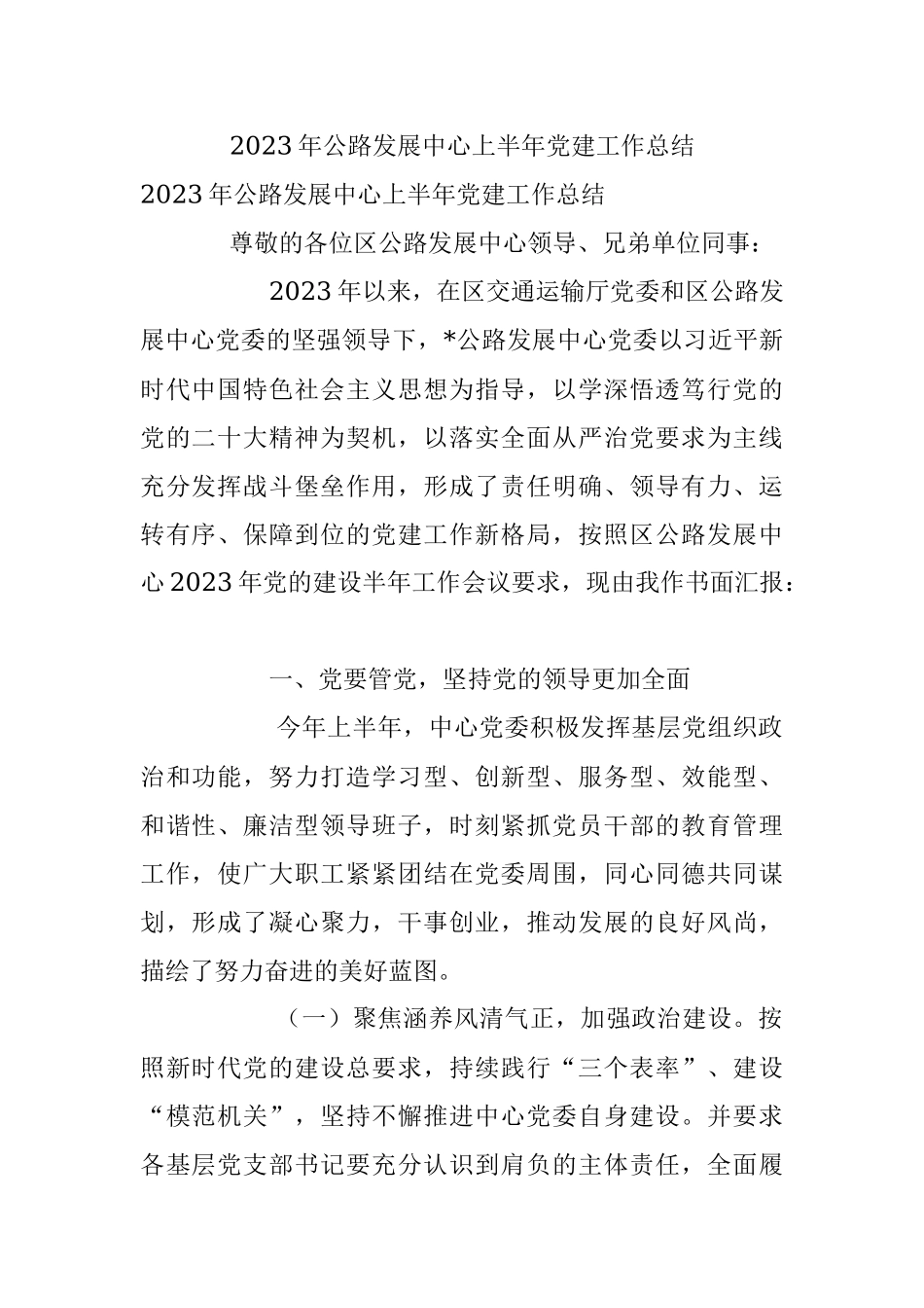 2023年公路发展中心上半年党建工作总结.docx_第1页