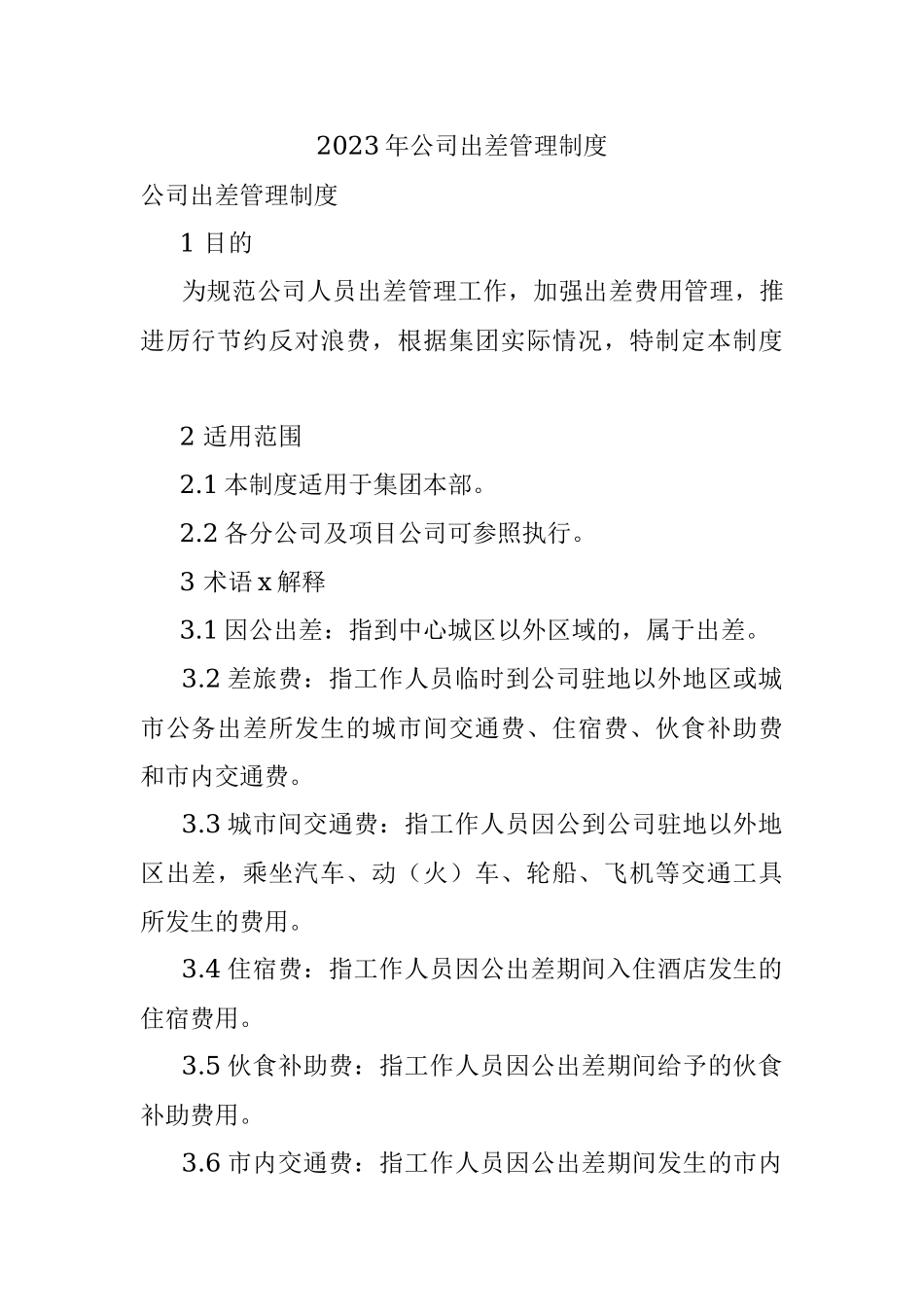 2023年公司出差管理制度.docx_第1页