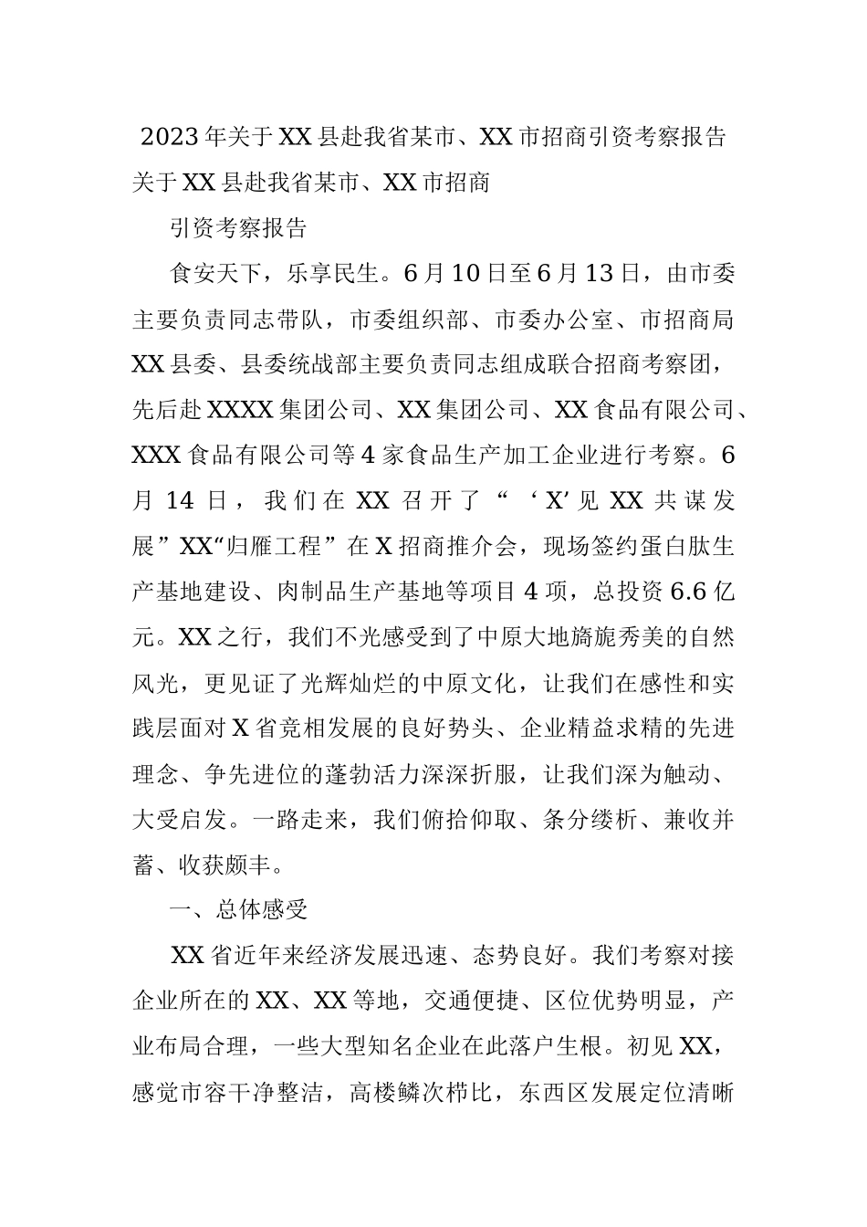 2023年关于XX县赴我省某市、XX市招商引资考察报告.docx_第1页