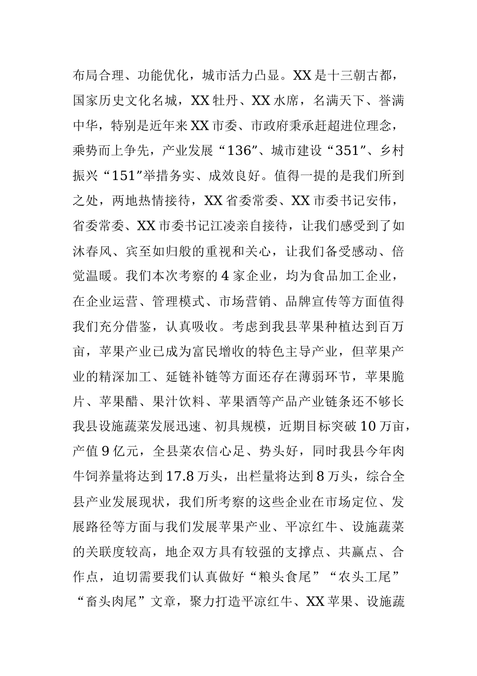 2023年关于XX县赴我省某市、XX市招商引资考察报告.docx_第2页