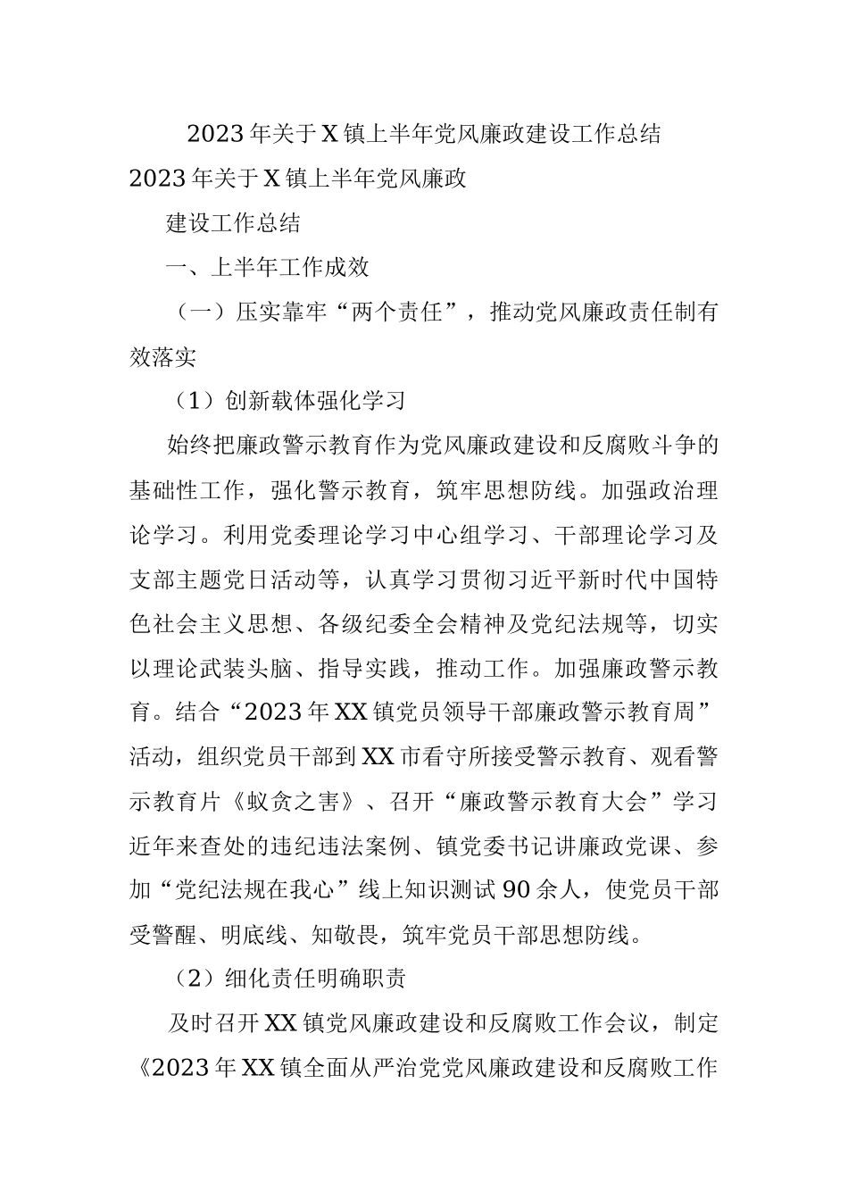 2023年关于X镇上半年党风廉政建设工作总结.docx_第1页
