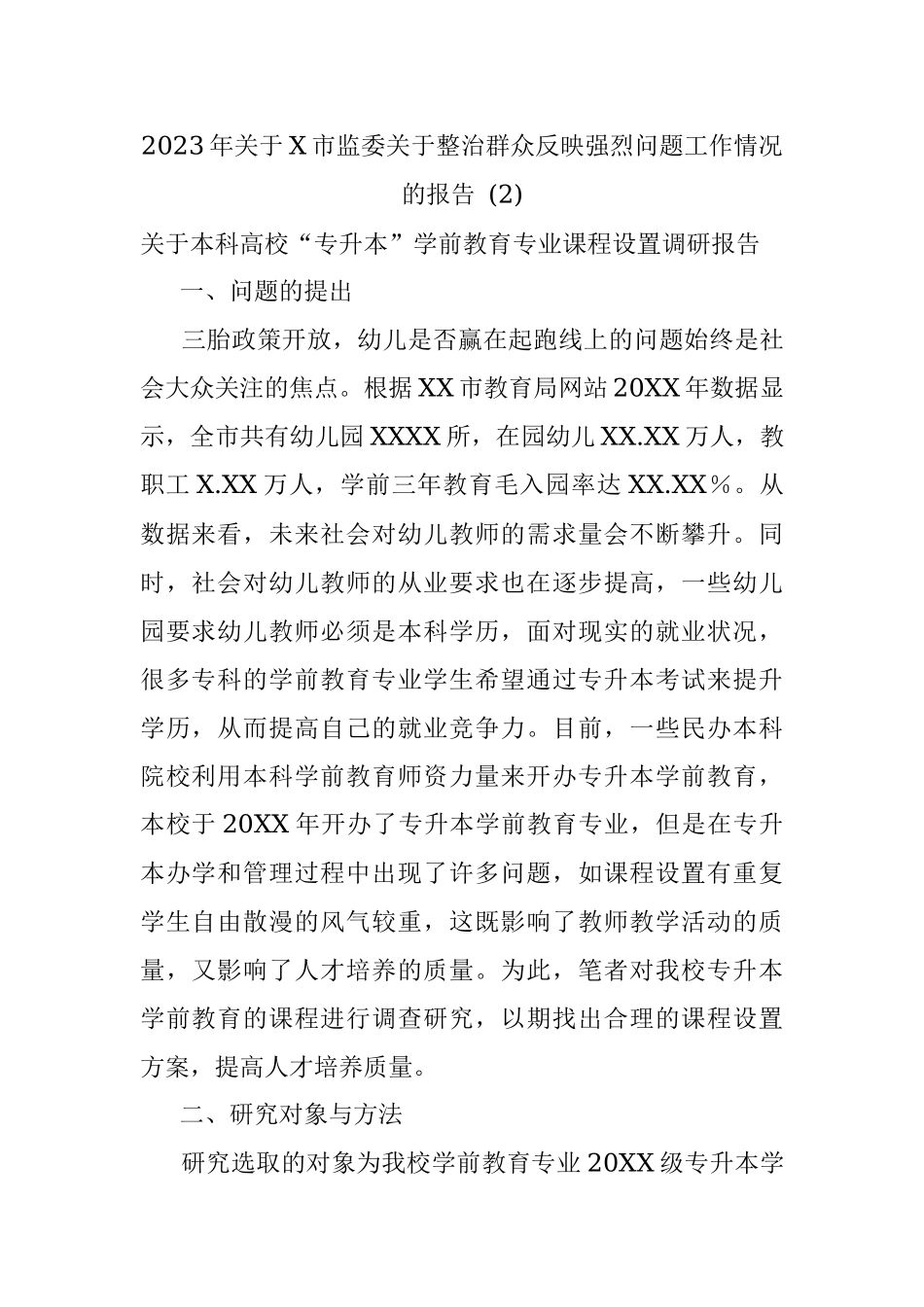 2023年关于X市监委关于整治群众反映强烈问题工作情况的报告 (2).docx_第1页