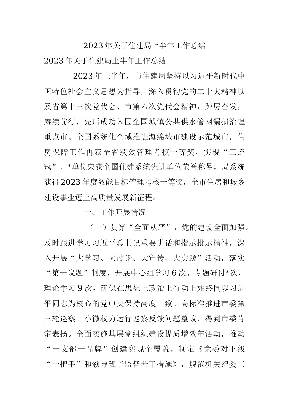 2023年关于住建局上半年工作总结.docx_第1页