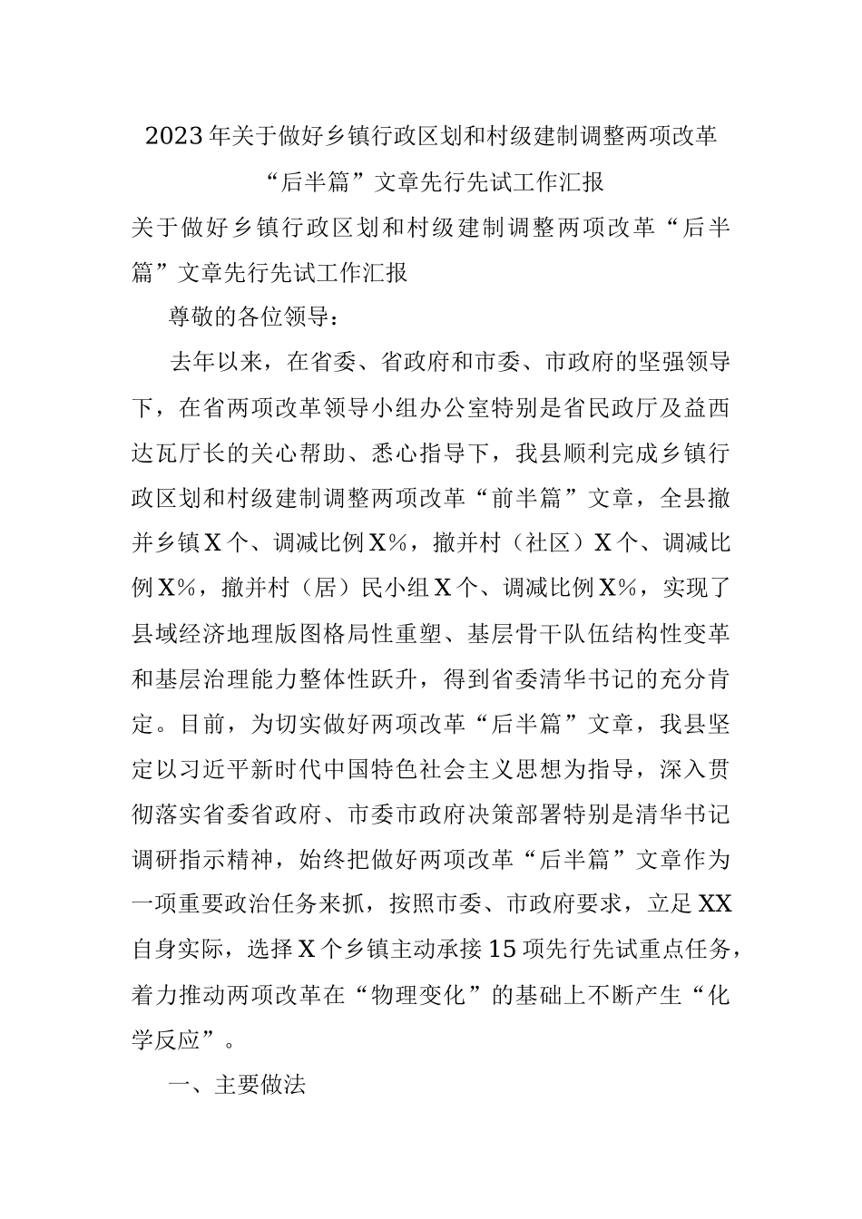 2023年关于做好乡镇行政区划和村级建制调整两项改革“后半篇”文章先行先试工作汇报.docx_第1页