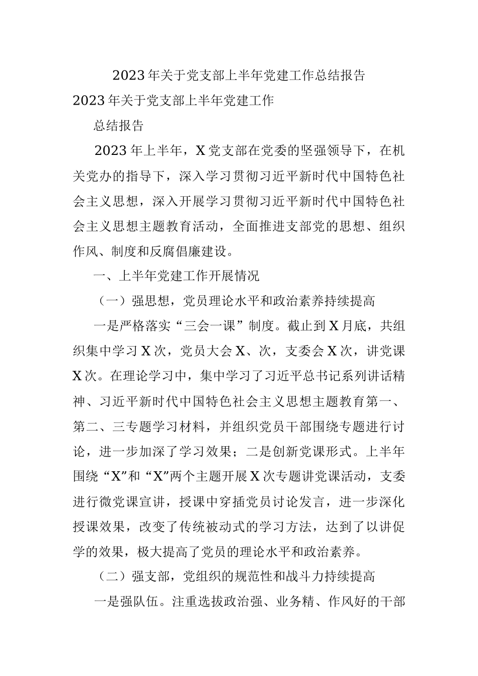 2023年关于党支部上半年党建工作总结报告.docx_第1页