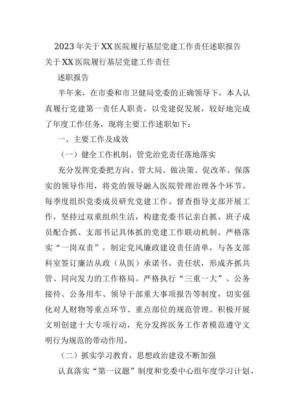 2023年关于XX医院履行基层党建工作责任述职报告.docx_第1页