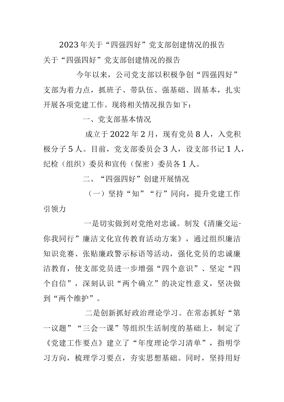 2023年关于“四强四好”党支部创建情况的报告.docx_第1页