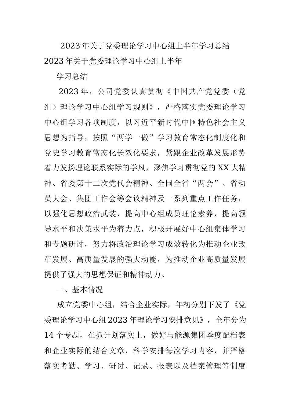 2023年关于党委理论学习中心组上半年学习总结.docx_第1页
