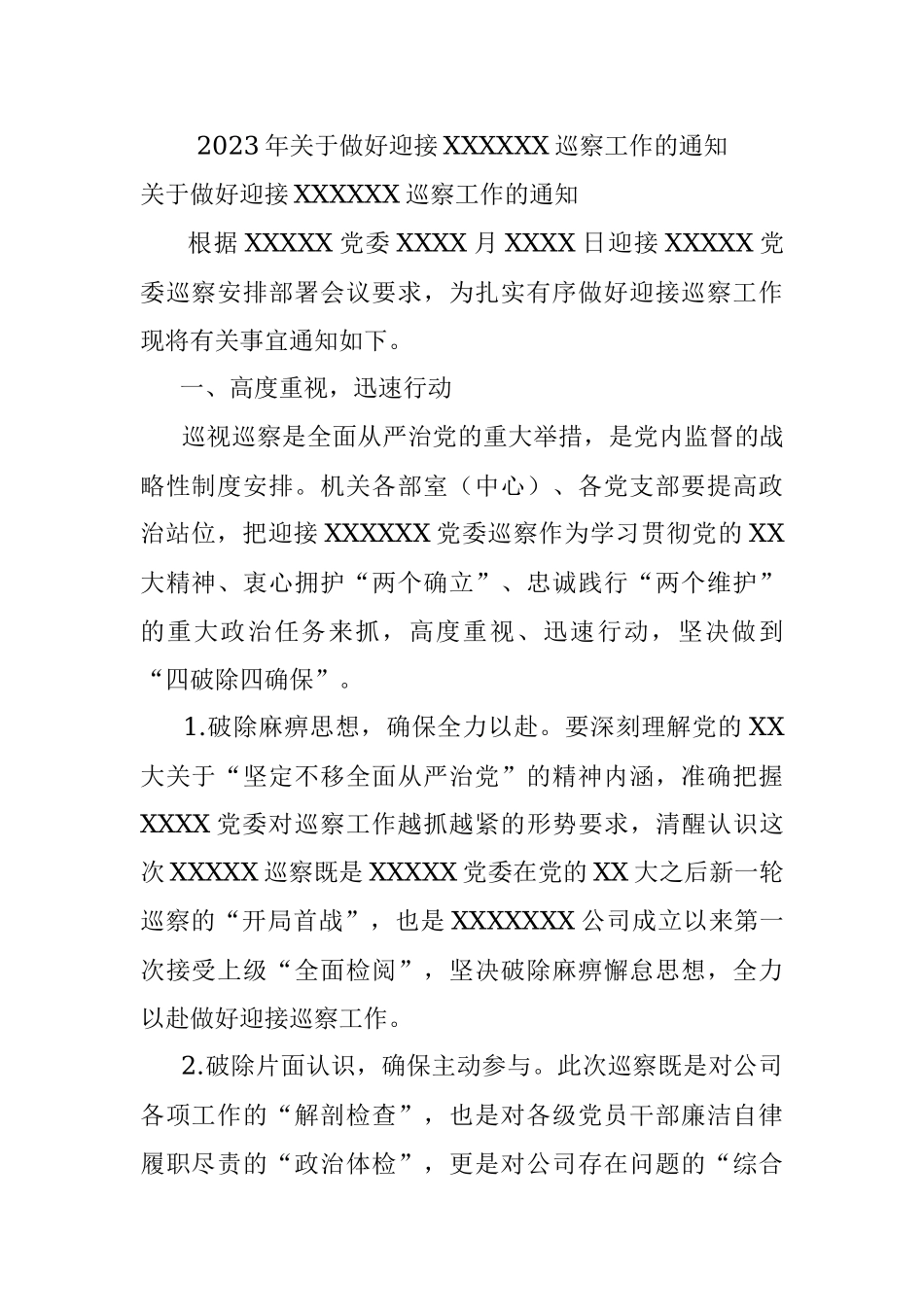 2023年关于做好迎接XXXXXX巡察工作的通知.docx_第1页