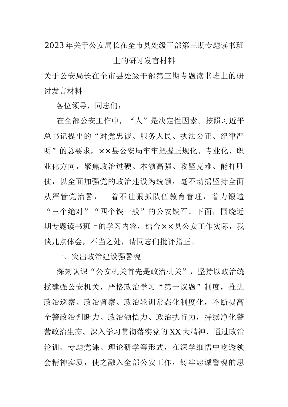 2023年关于公安局长在全市县处级干部第三期专题读书班上的研讨发言材料.docx_第1页
