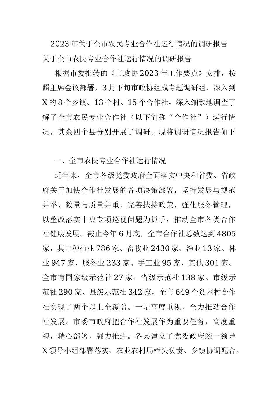 2023年关于全市农民专业合作社运行情况的调研报告.docx_第1页