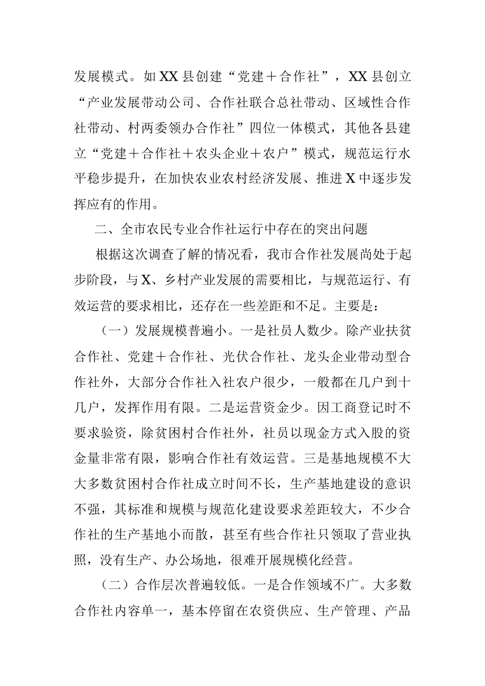 2023年关于全市农民专业合作社运行情况的调研报告.docx_第3页