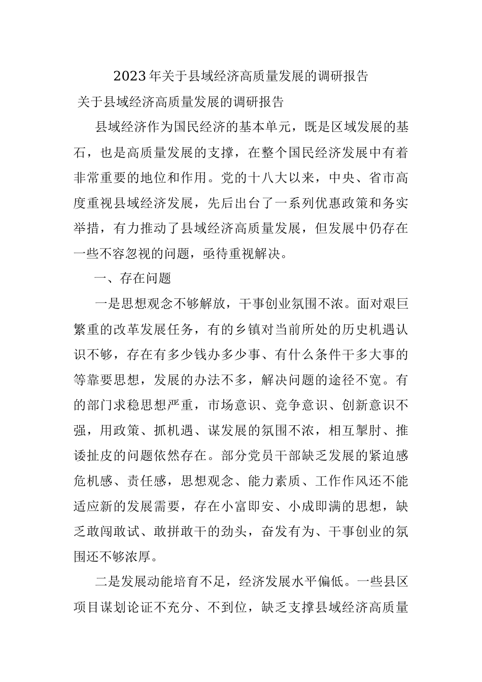 2023年关于县域经济高质量发展的调研报告.docx_第1页