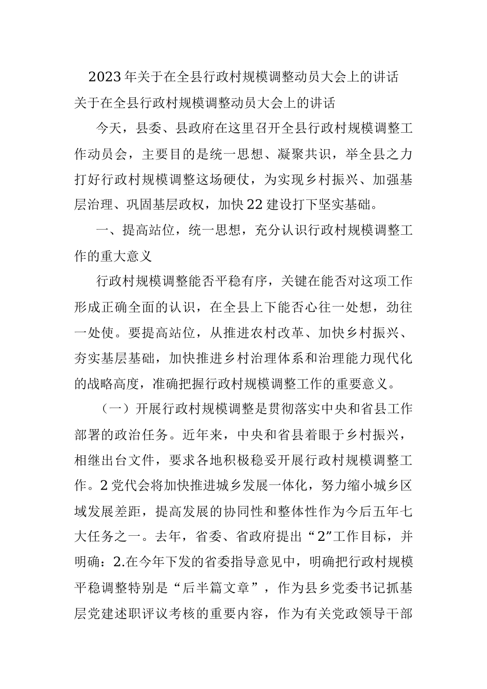 2023年关于在全县行政村规模调整动员大会上的讲话.docx_第1页