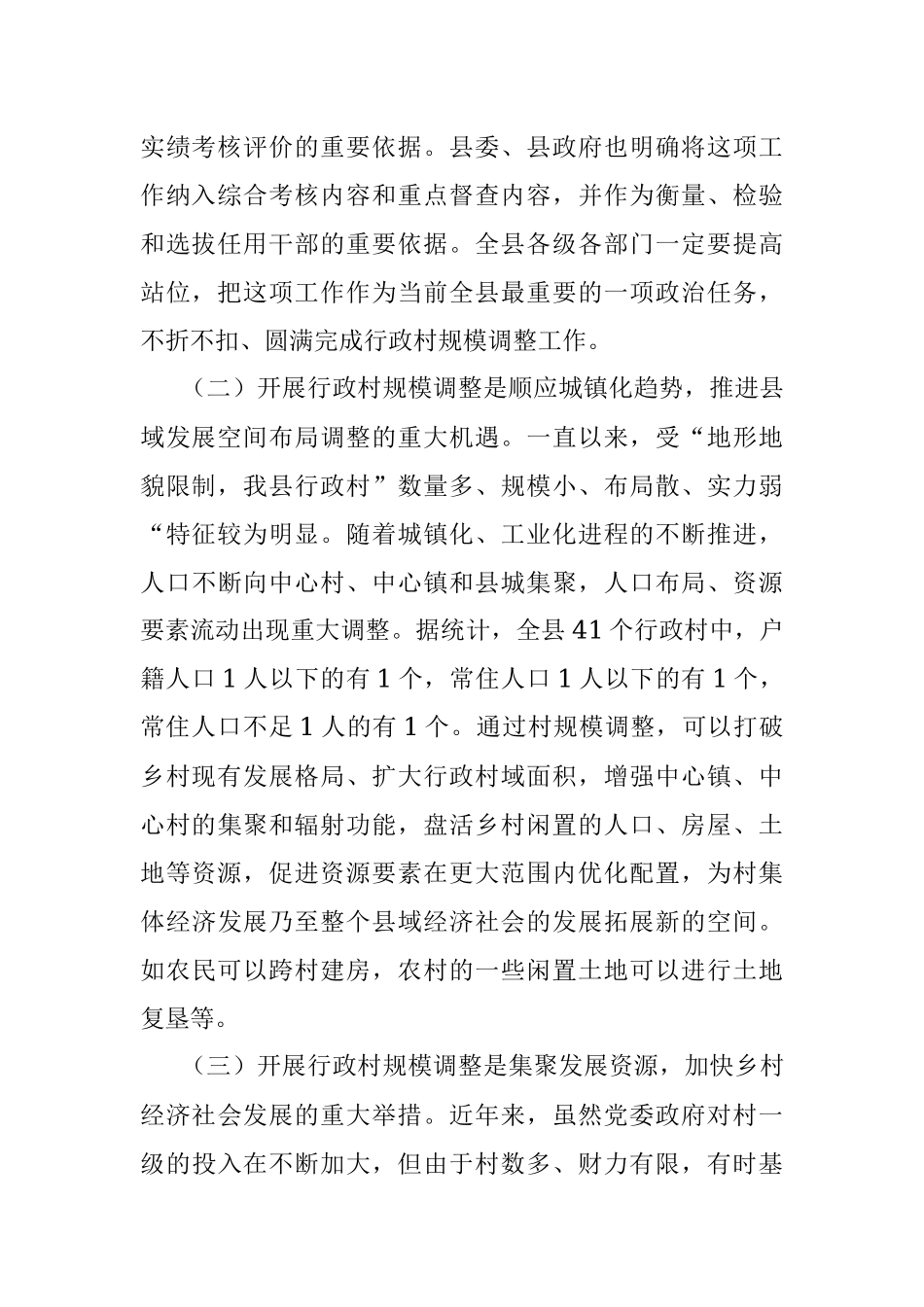 2023年关于在全县行政村规模调整动员大会上的讲话.docx_第2页
