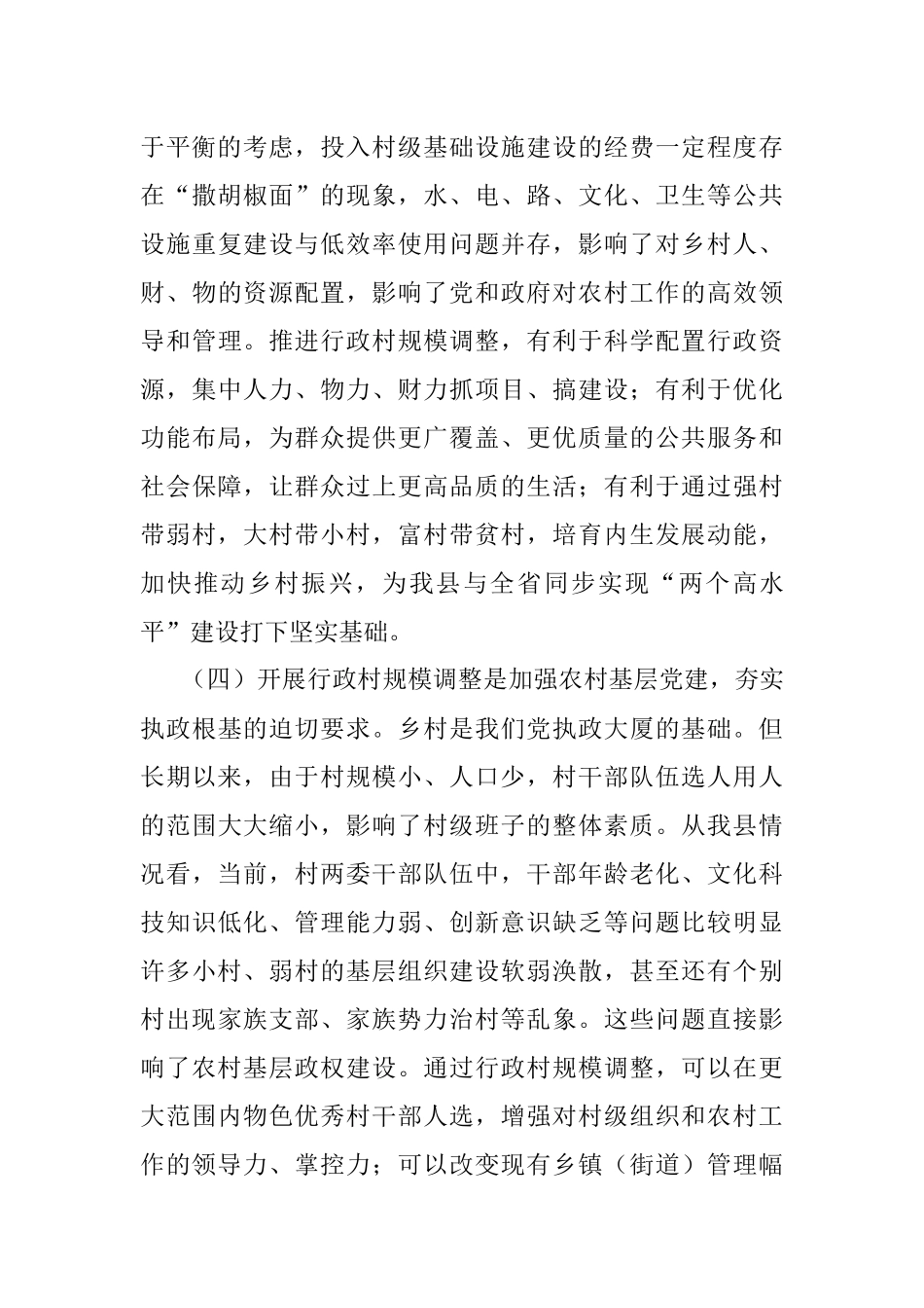 2023年关于在全县行政村规模调整动员大会上的讲话.docx_第3页