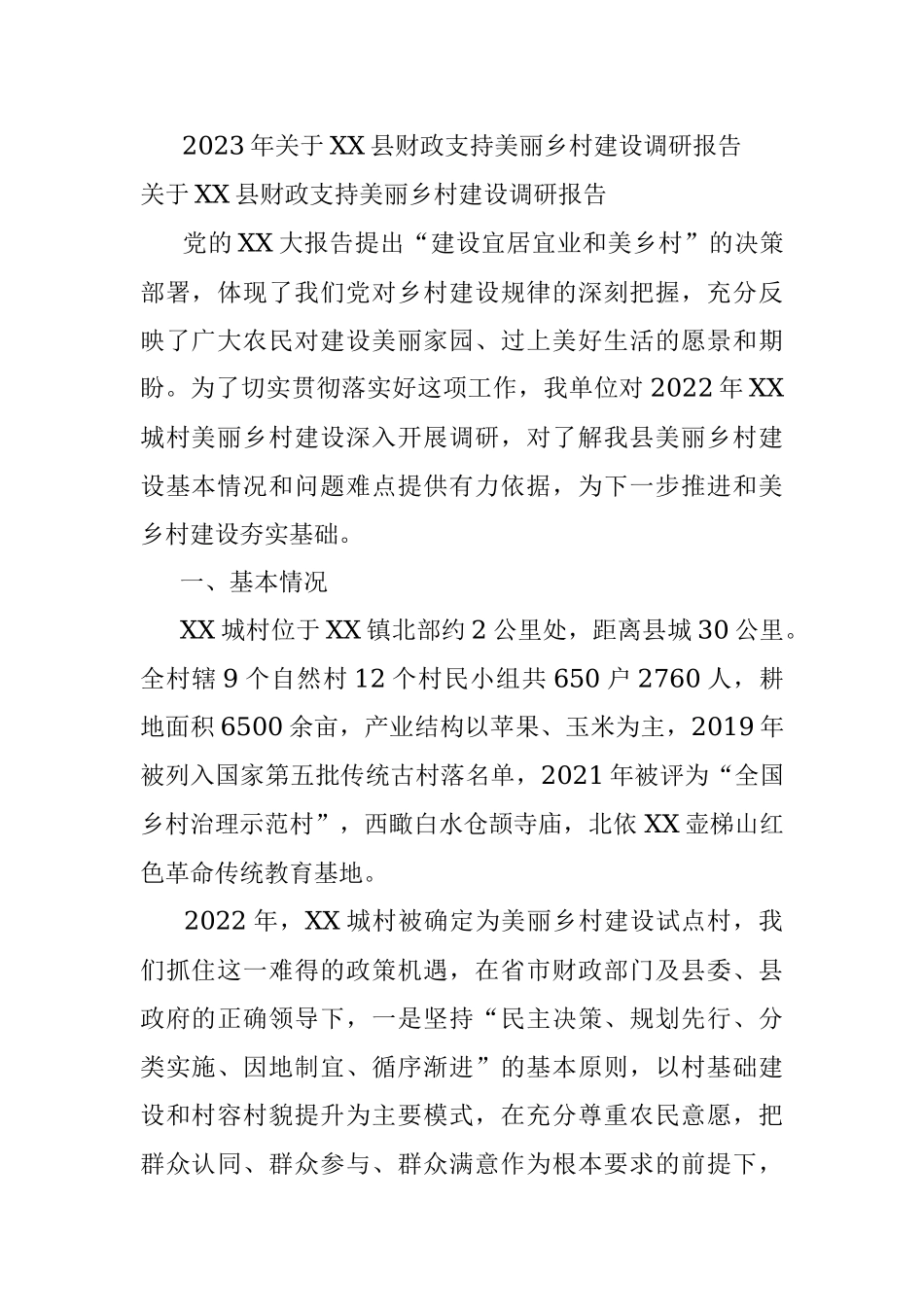 2023年关于XX县财政支持美丽乡村建设调研报告.docx_第1页