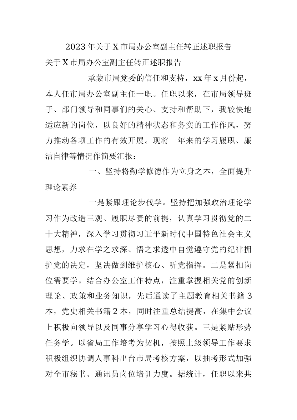 2023年关于X市局办公室副主任转正述职报告.docx_第1页