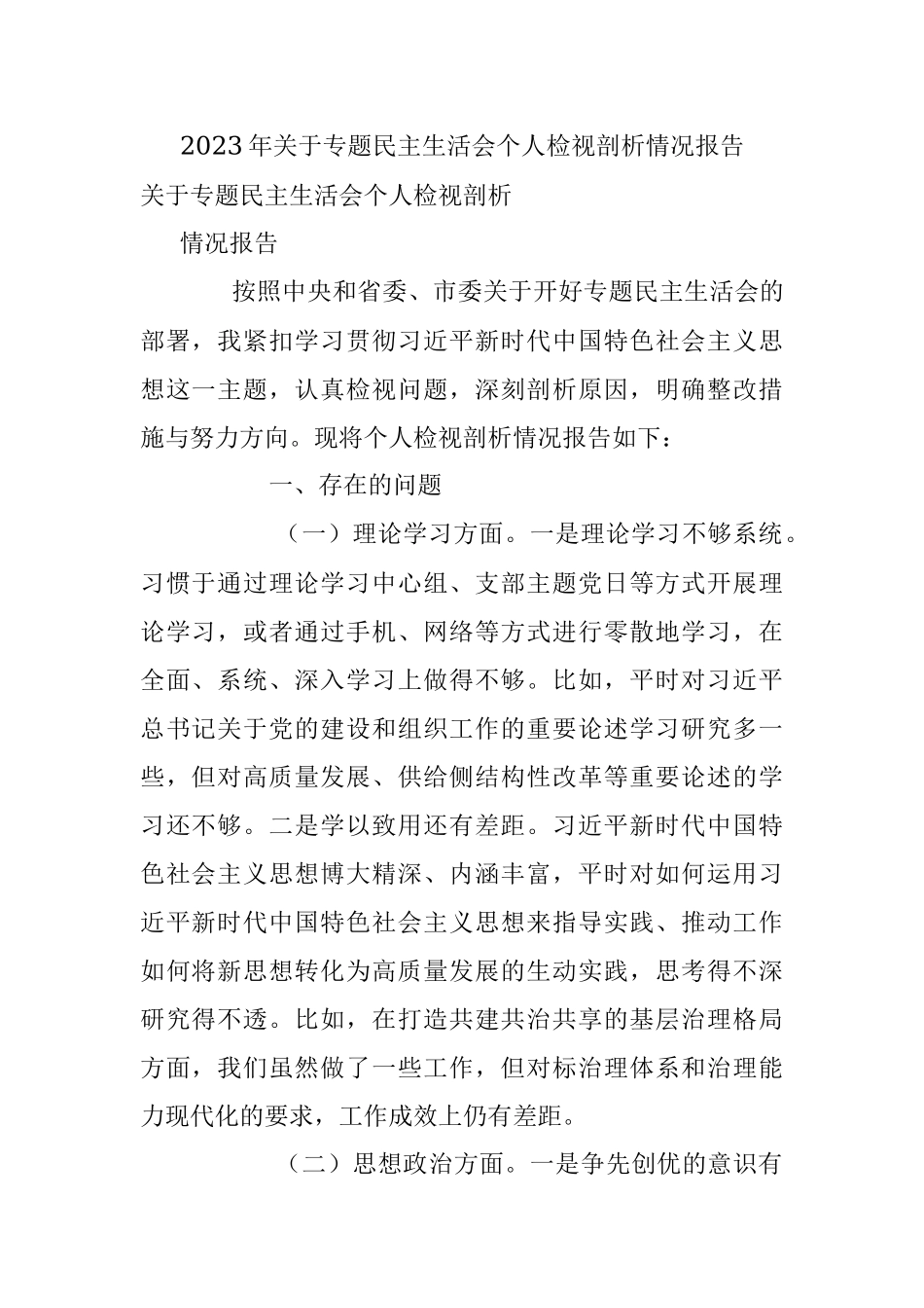 2023年关于专题民主生活会个人检视剖析情况报告.docx_第1页