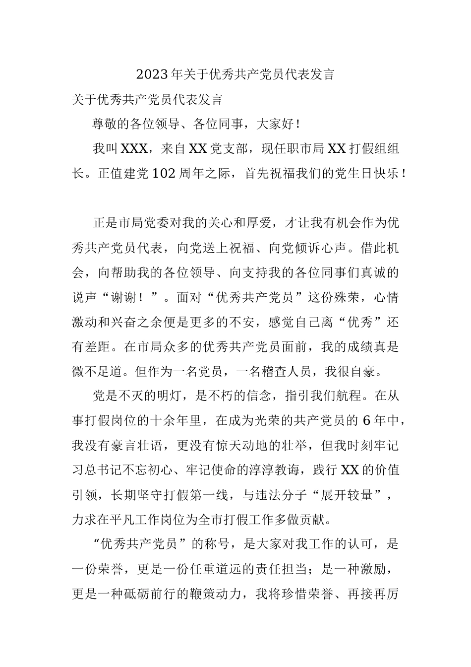 2023年关于优秀共产党员代表发言.docx_第1页