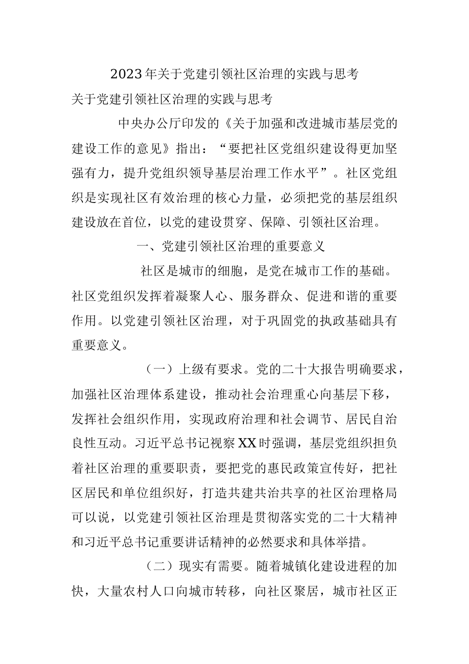 2023年关于党建引领社区治理的实践与思考.docx_第1页