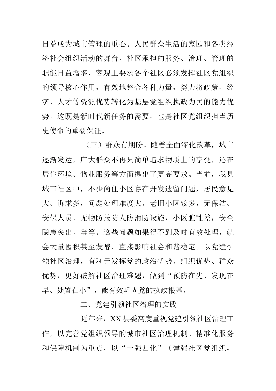 2023年关于党建引领社区治理的实践与思考.docx_第2页