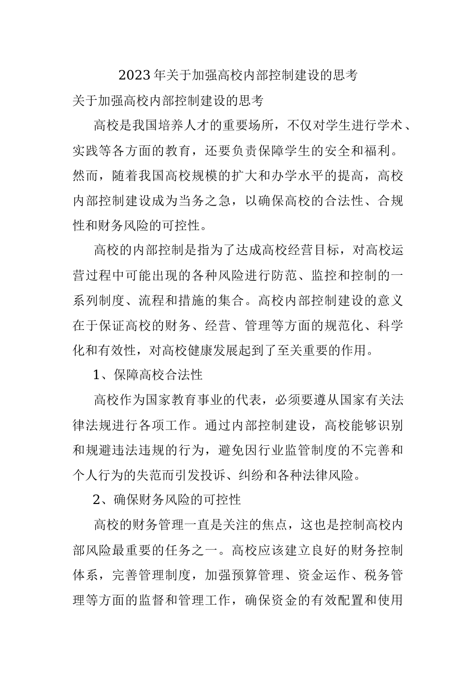 2023年关于加强高校内部控制建设的思考.docx_第1页