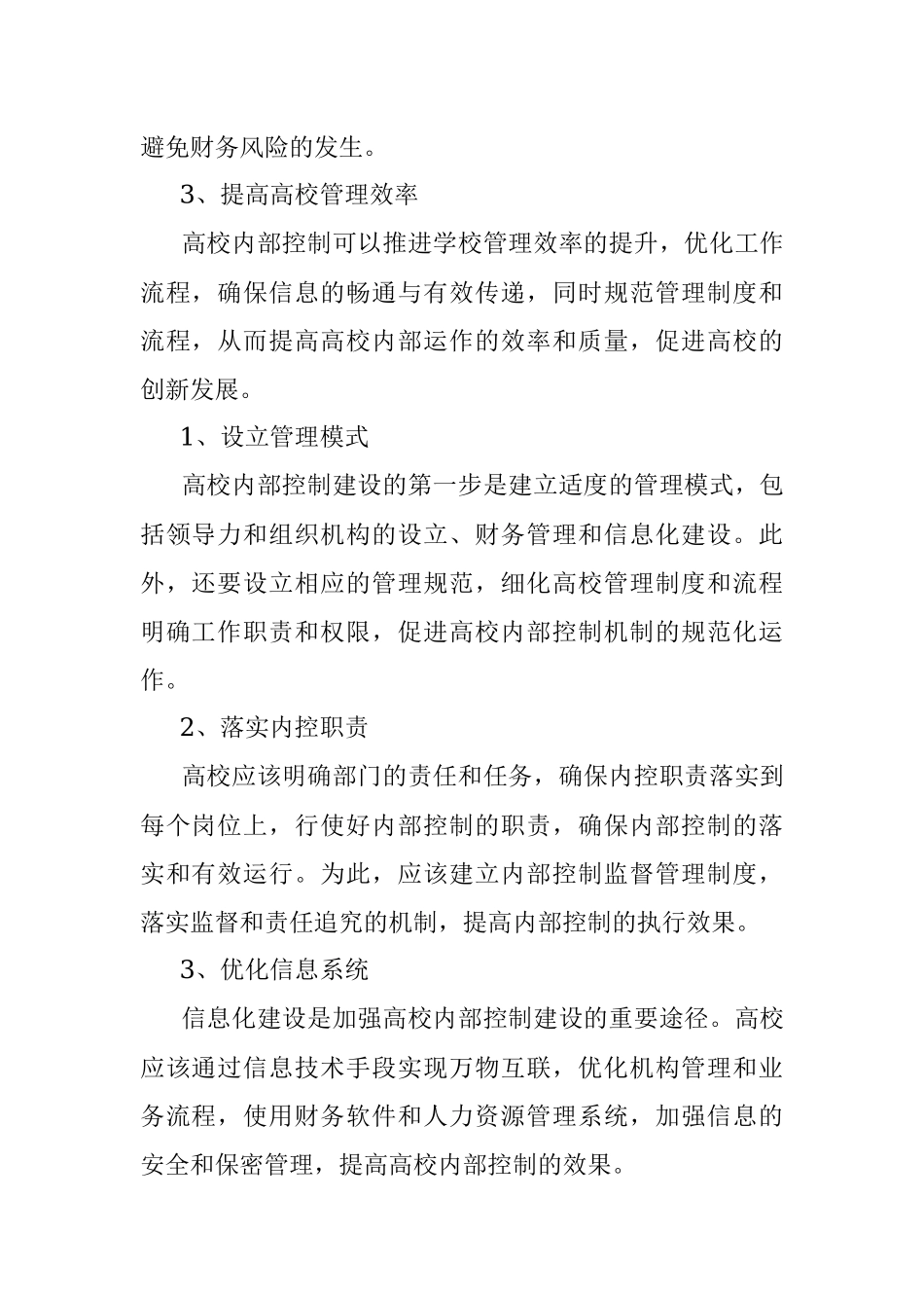 2023年关于加强高校内部控制建设的思考.docx_第2页