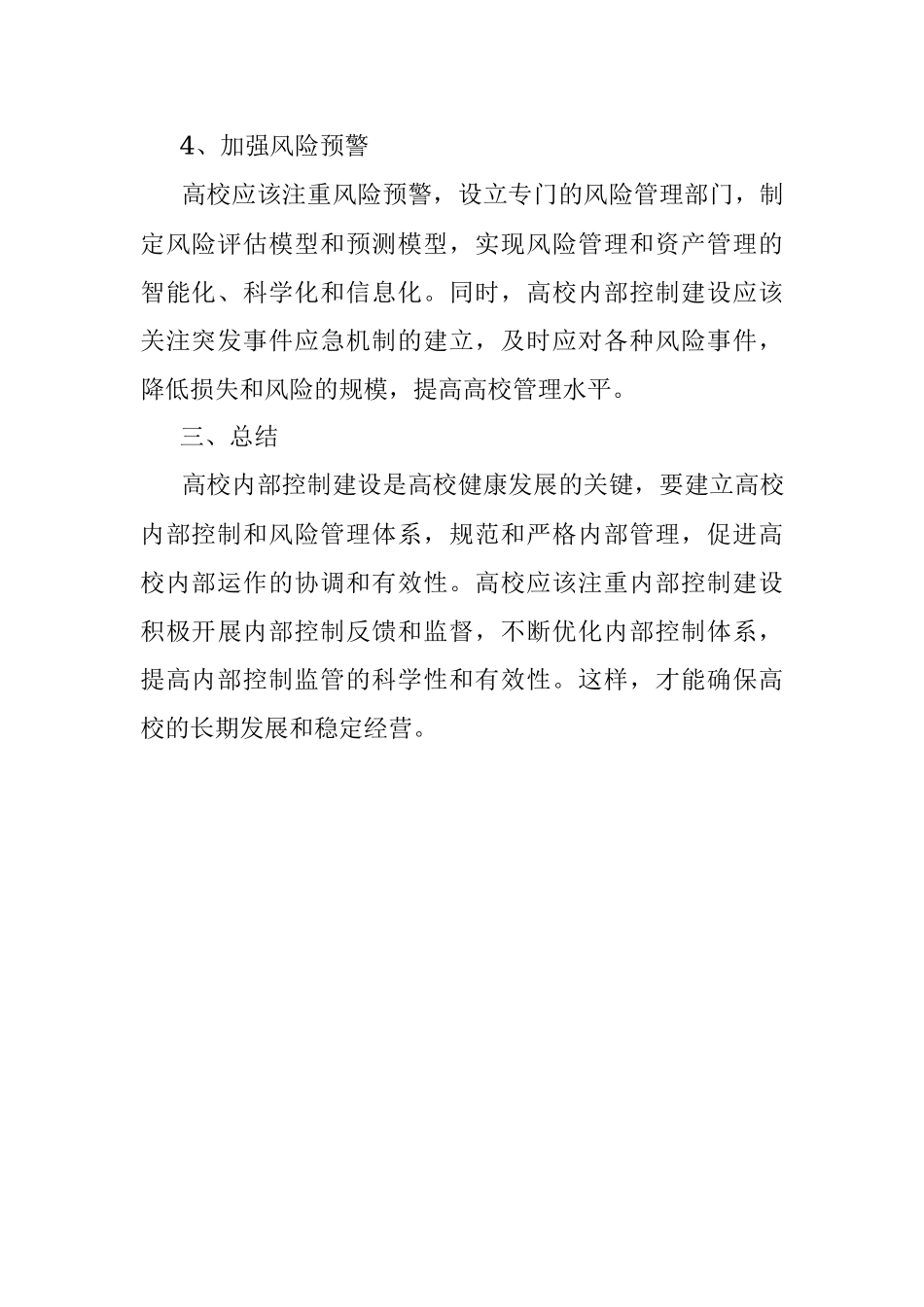 2023年关于加强高校内部控制建设的思考.docx_第3页