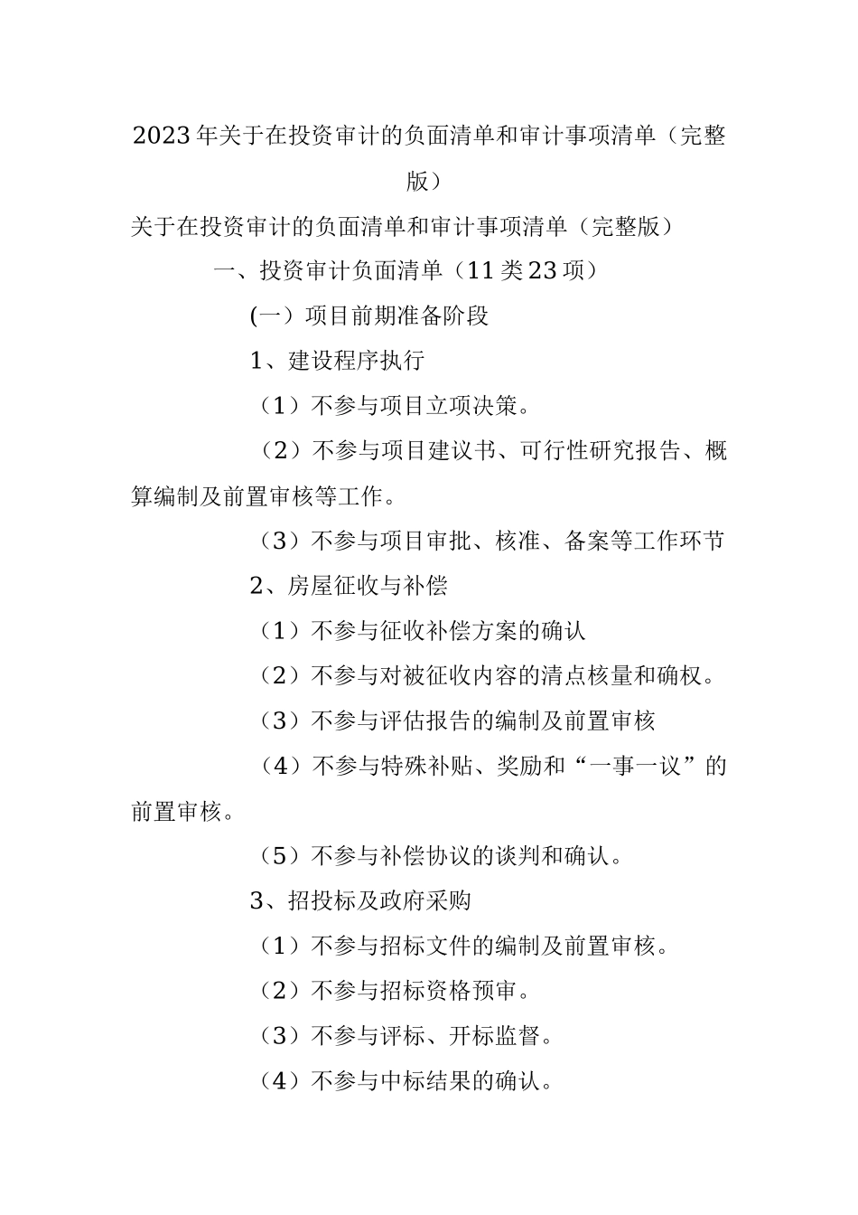 2023年关于在投资审计的负面清单和审计事项清单（完整版）.docx_第1页
