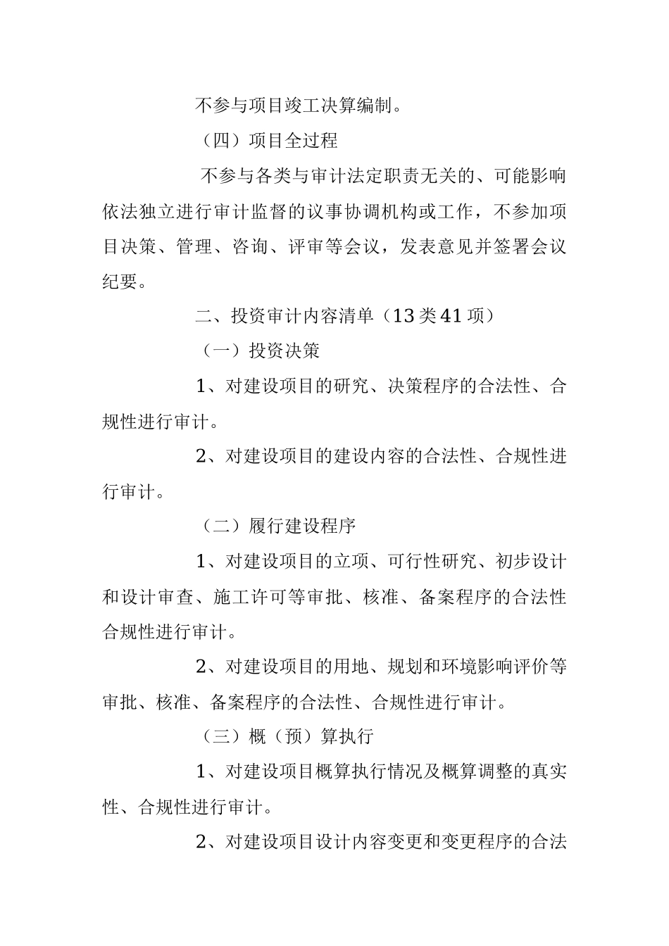 2023年关于在投资审计的负面清单和审计事项清单（完整版）.docx_第3页