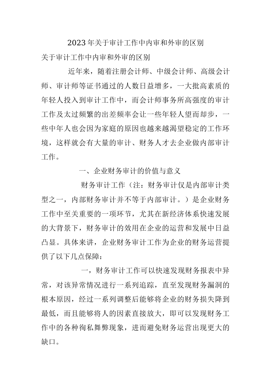 2023年关于审计工作中内审和外审的区别.docx_第1页