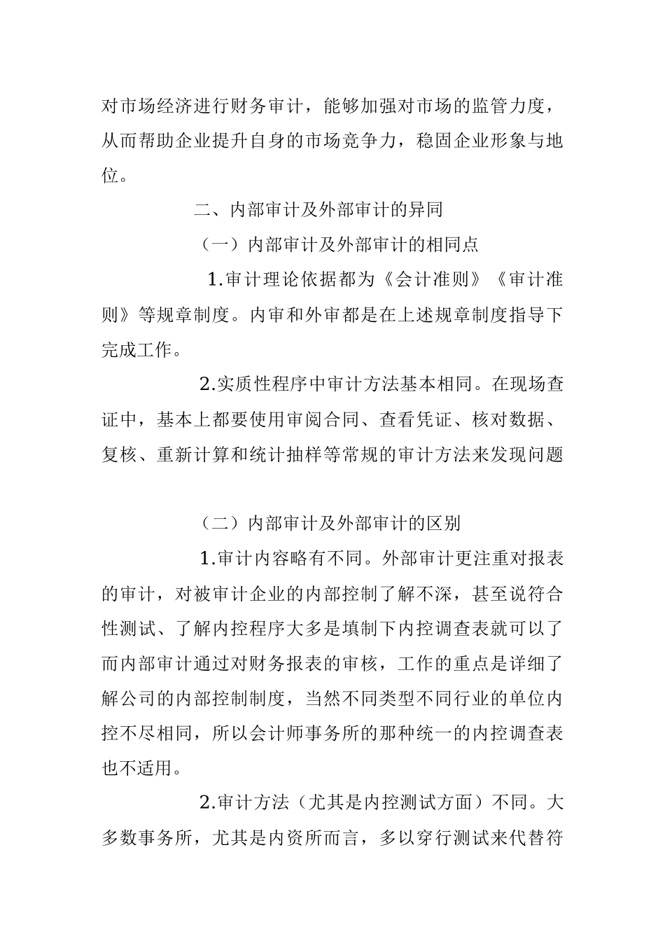 2023年关于审计工作中内审和外审的区别.docx_第3页