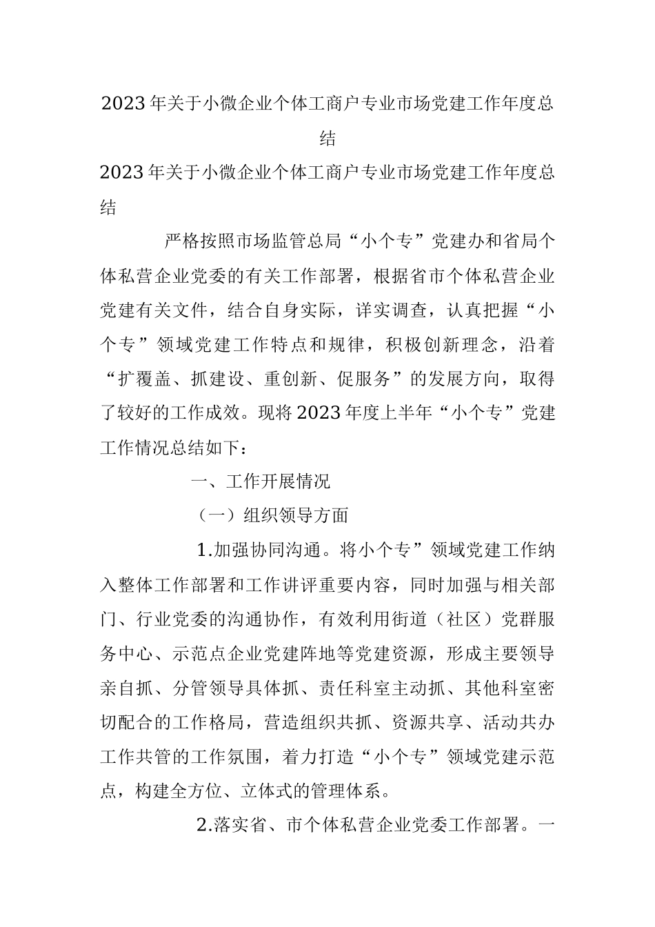 2023年关于小微企业个体工商户专业市场党建工作年度总结.docx_第1页
