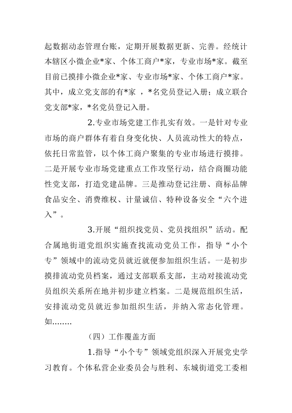 2023年关于小微企业个体工商户专业市场党建工作年度总结.docx_第3页