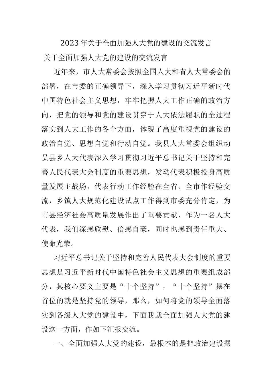 2023年关于全面加强人大党的建设的交流发言.docx_第1页