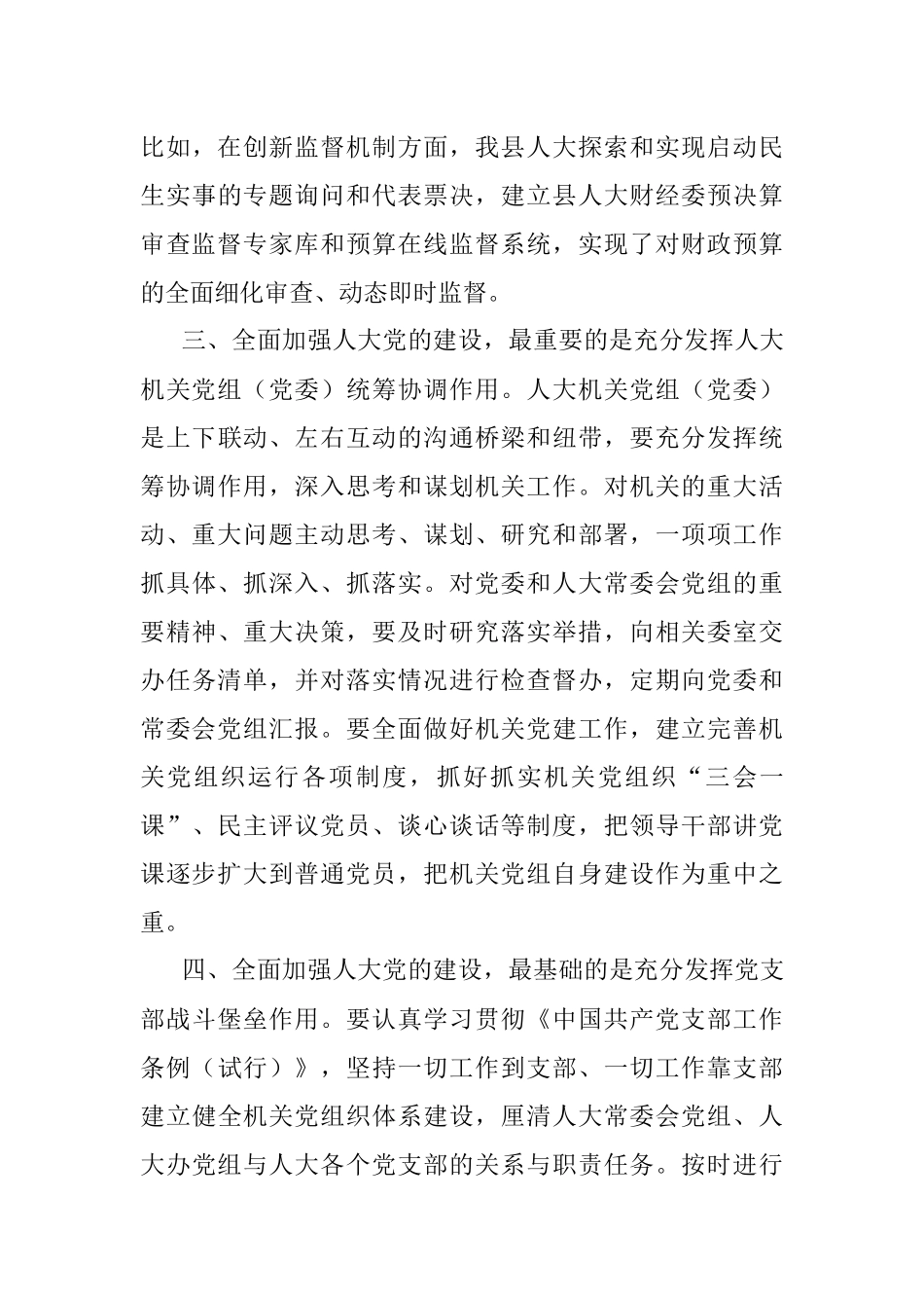 2023年关于全面加强人大党的建设的交流发言.docx_第3页