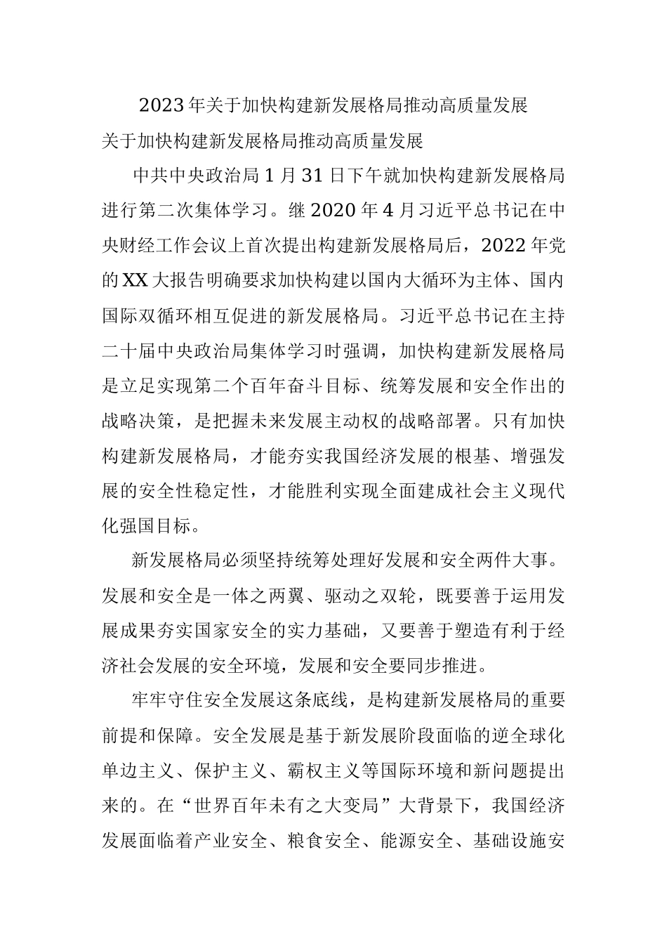 2023年关于加快构建新发展格局推动高质量发展.docx_第1页