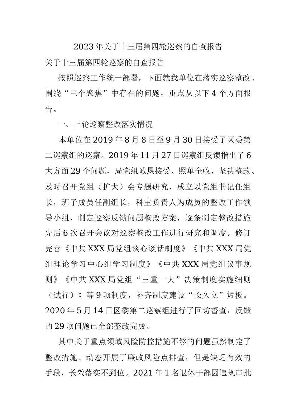2023年关于十三届第四轮巡察的自查报告.docx_第1页