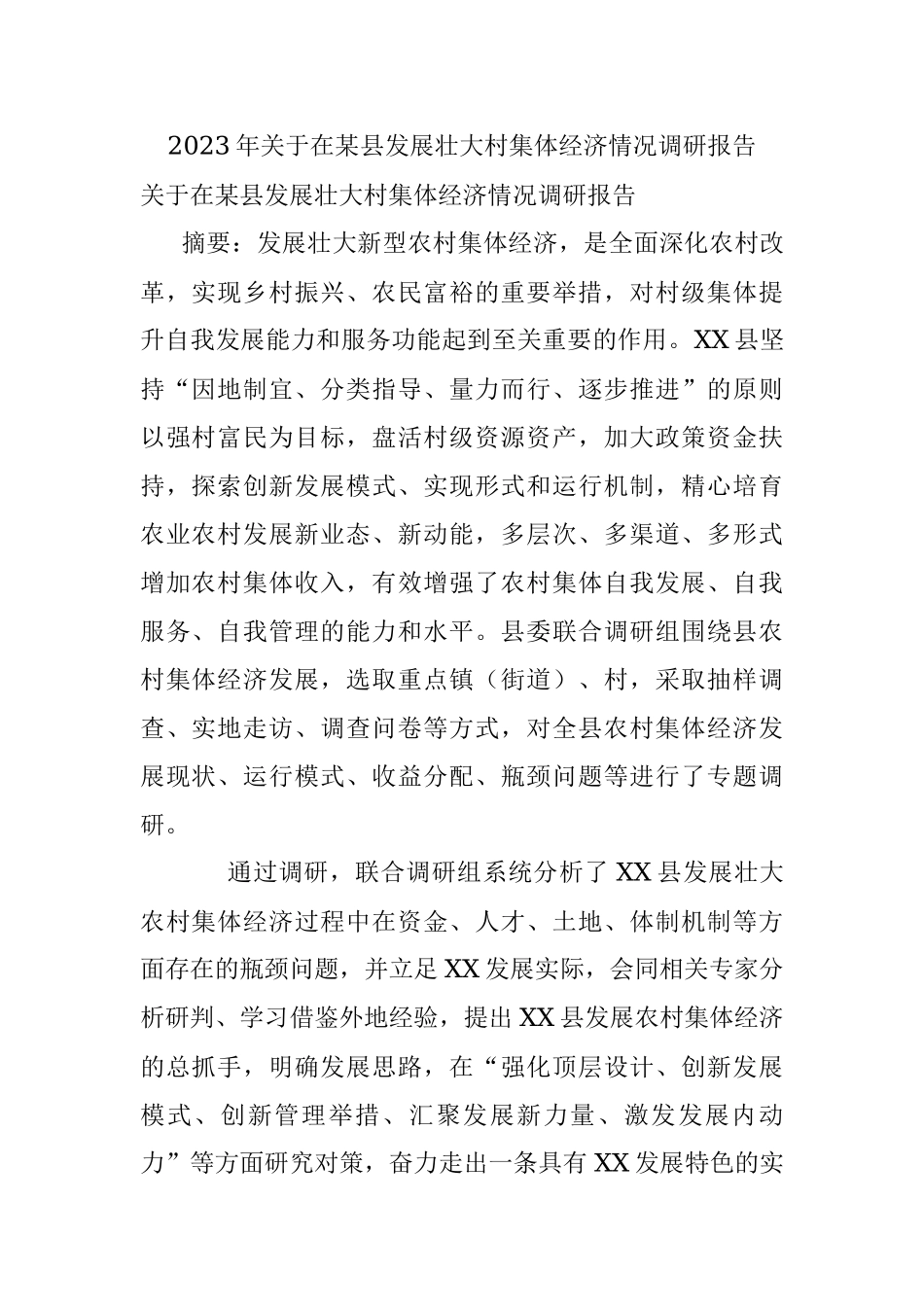 2023年关于在某县发展壮大村集体经济情况调研报告.docx_第1页